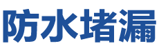 侯马防水补漏公司